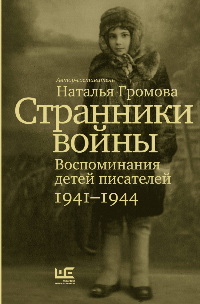 Странники войны. Воспоминания детей писателей, 1941–1944 | Мемуары - XX век