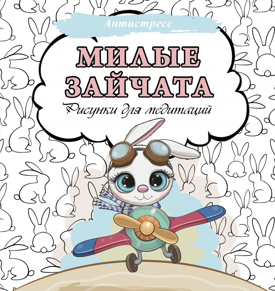 Милые зайчата. Рисунки для медитаций | Антистресс