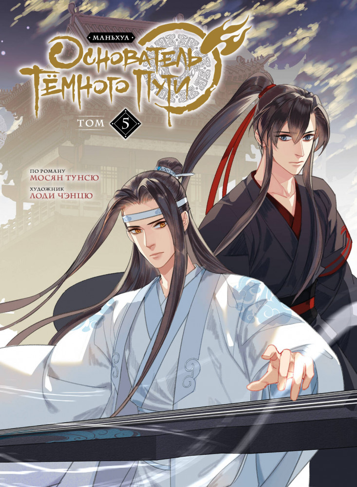 Основатель Тёмного Пути. Маньхуа. Том 5 | Комильфо. Китайские романы и маньхуа