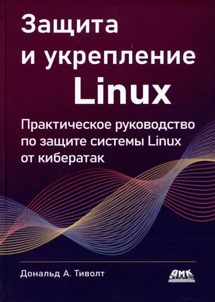 Защита и укрепление Linux