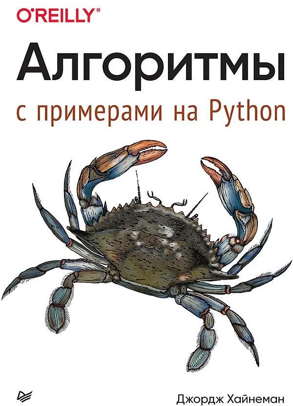 Алгоритмы. С примерами на Python | Бестселлеры O`Reilly