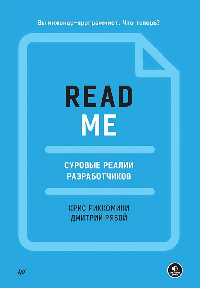 Readme. Суровые реалии разработчиков | Библиотека программиста
