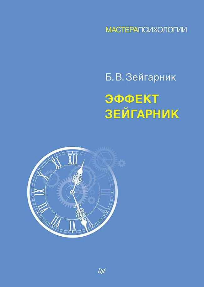 Эффект Зейгарник | Мастера психологии