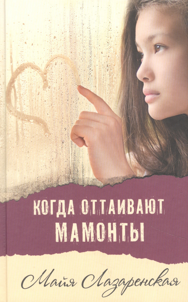 Когда оттаивают мамонты | Современная проза