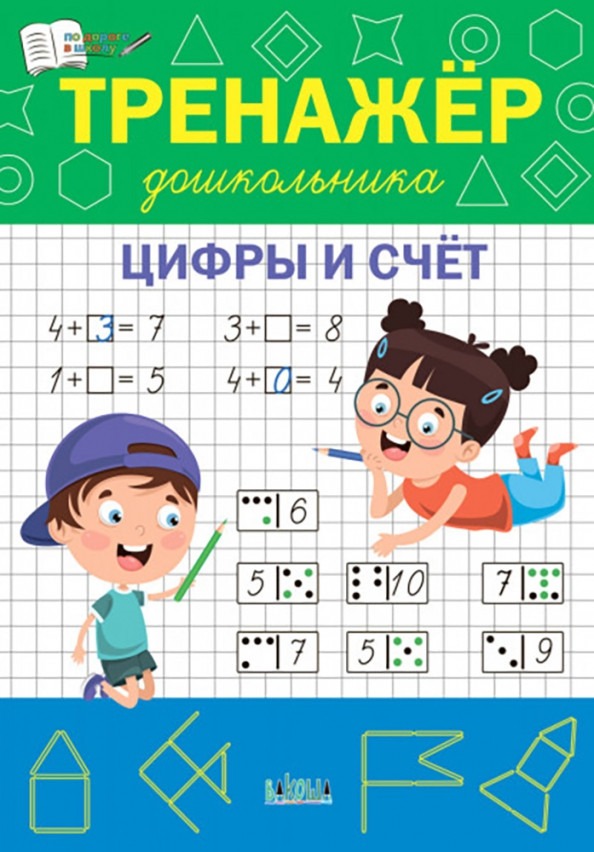 Тренажёр дошкольника. Цифры и счёт
