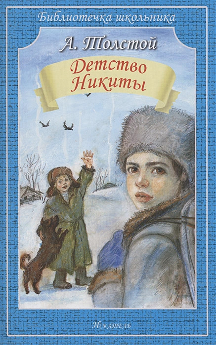 Детство Никиты | Библиотечка школьника