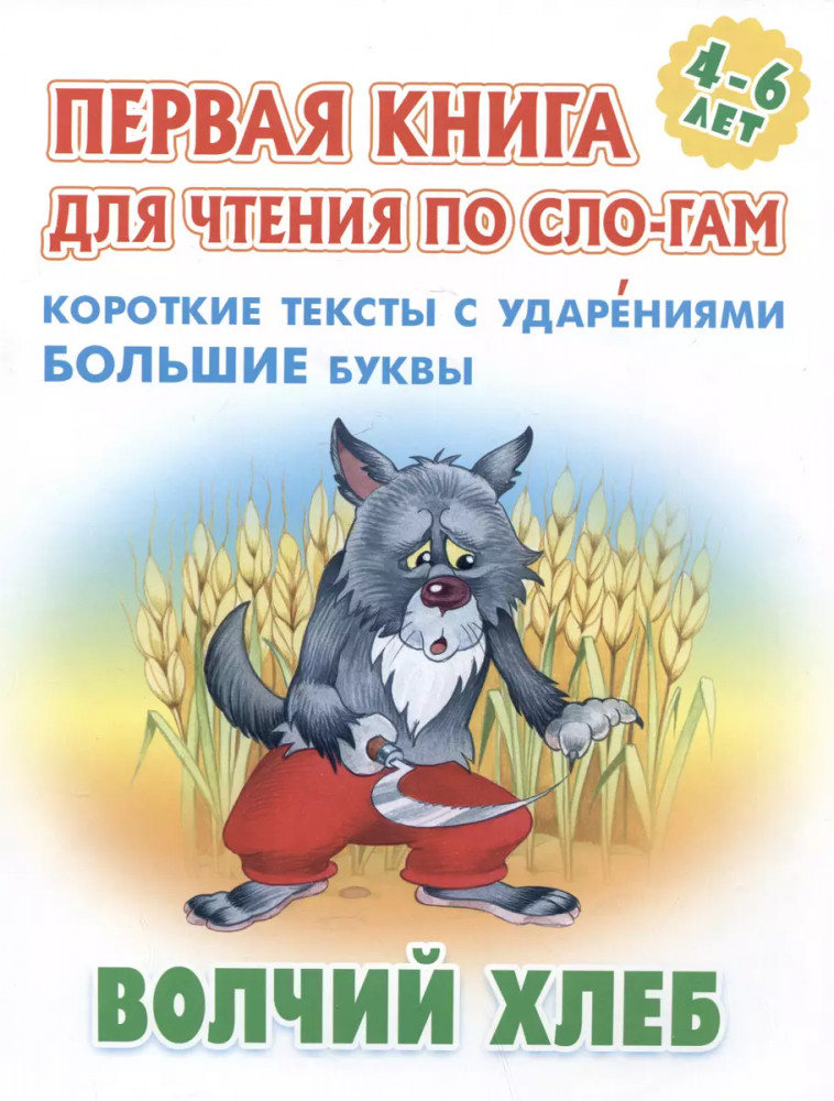 Волчий хлеб | Первая книга для чтения по слогам