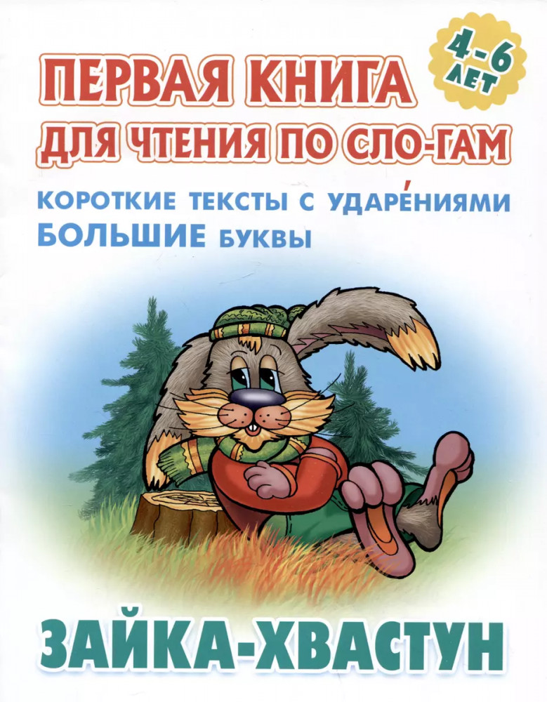 Зайка-хвастун | Первая книга для чтения по слогам