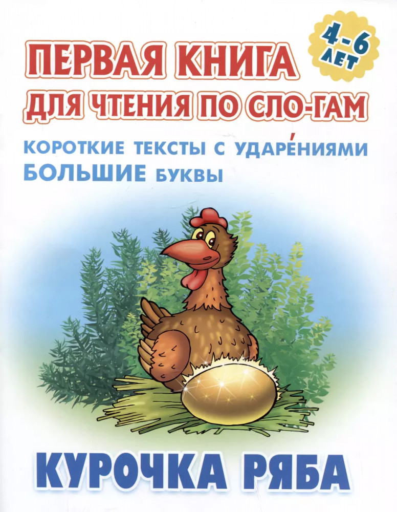 Курочка Ряба | Первая книга для чтения по слогам