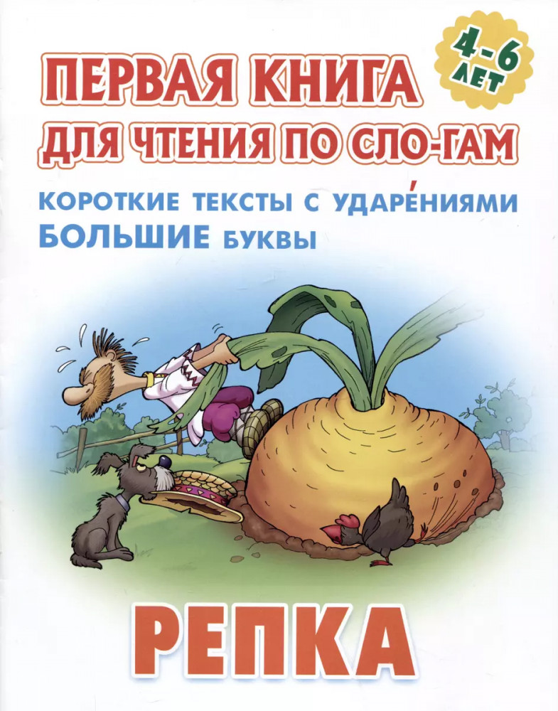 Репка | Первая книга для чтения по слогам