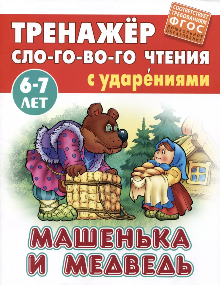 Машенька и Медведь | Трёнажер слогового чтения