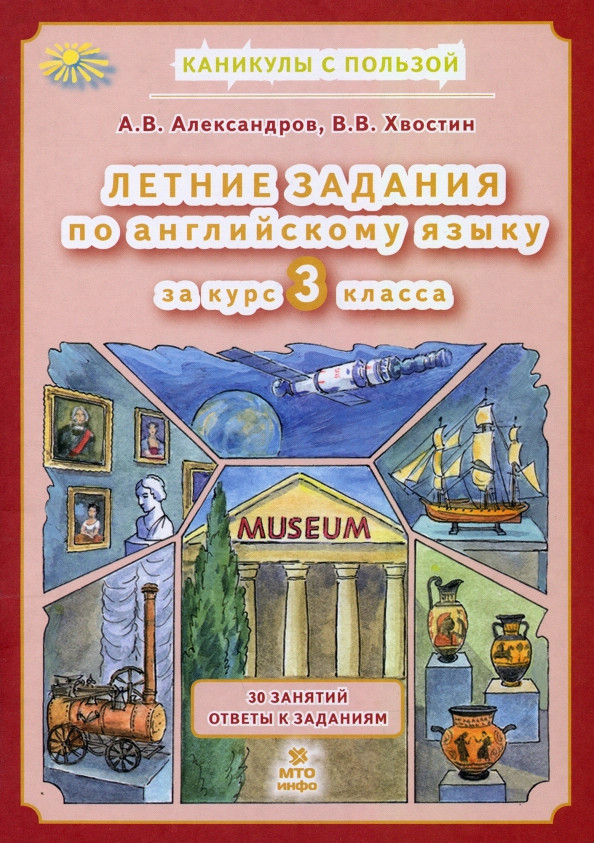 Летние задания по английскому языку за курс 3 класса | Каникулы с пользой