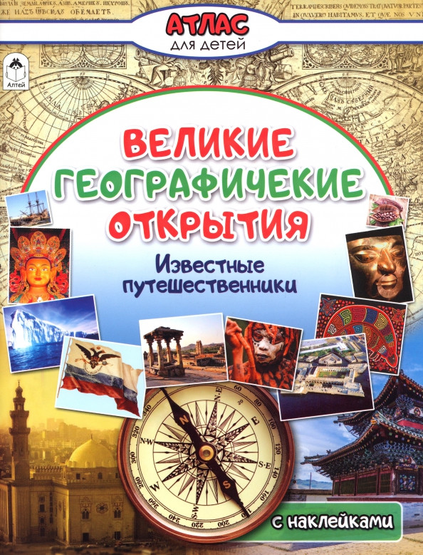 Великие географические открытия