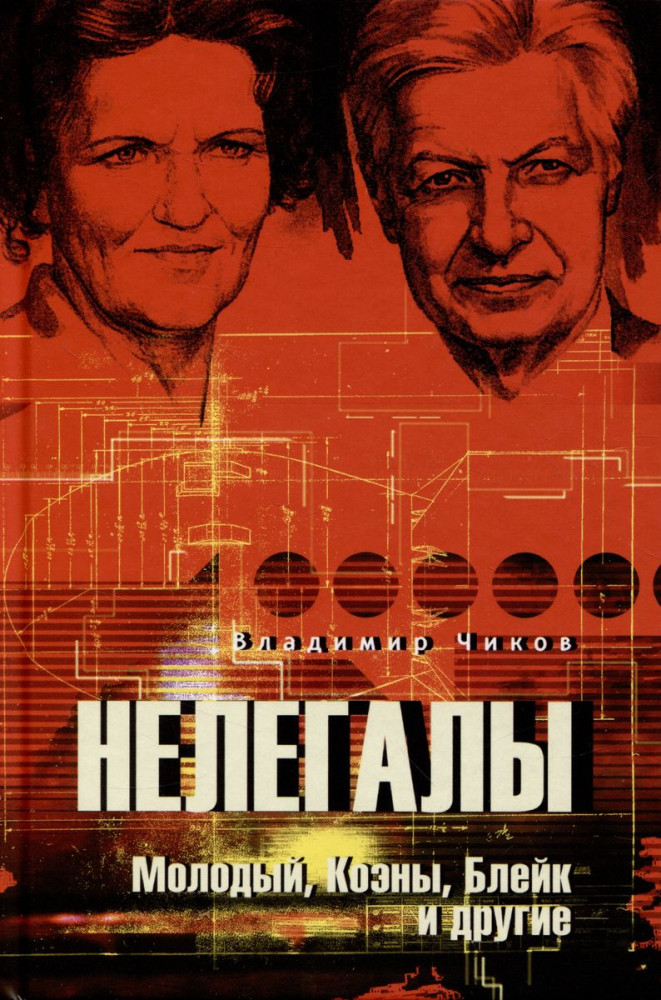 Нелегалы. Молодый, Коэны, Блейк и другие | Анатомия спецслужб