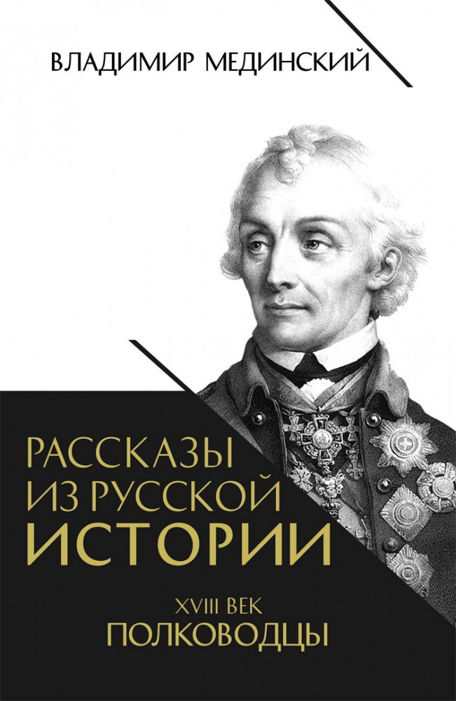 Рассказы из русской истории. XVIII век. Полководцы | Рассказы из русской истории