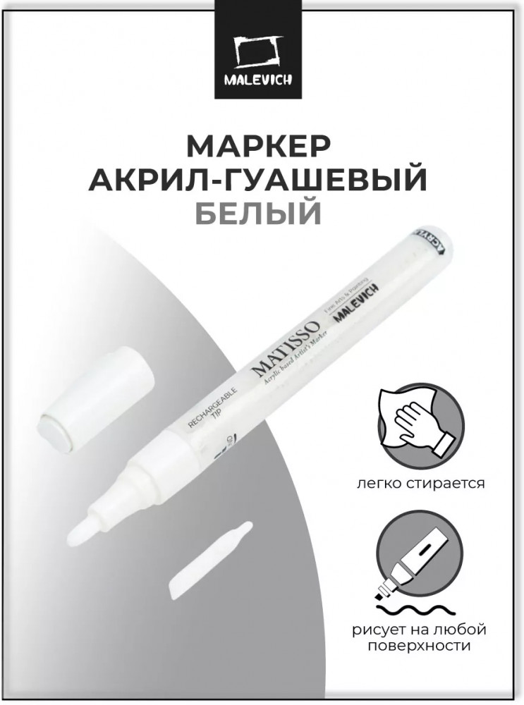 Маркер акриловый, белый | МалевичЪ