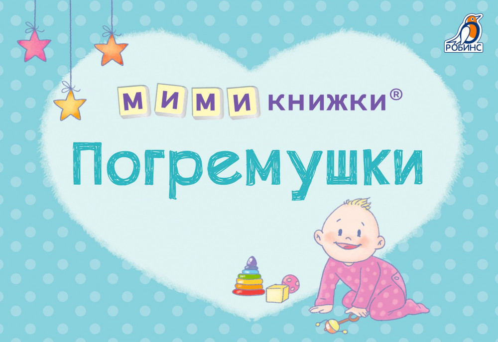 Мимикнижки. Погремушки | МИМИкнижки