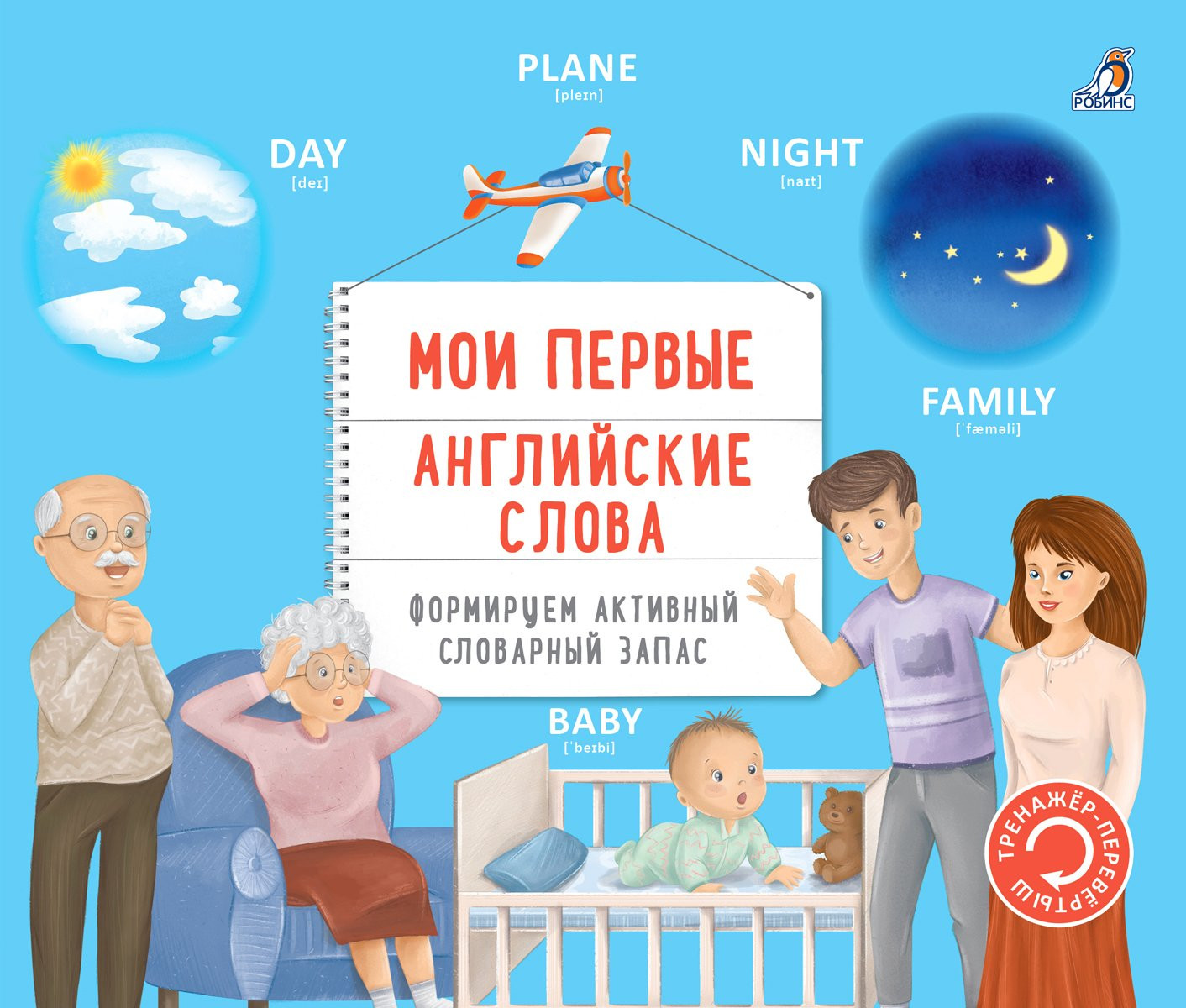 Мои первые английские слова. Формируем активный словарный запас | Тренажер-перевертыш