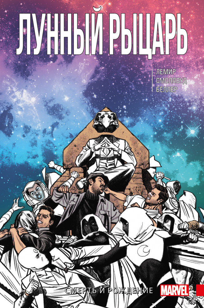 Лунный Рыцарь. Том 3. Рождение и Смерть | Marvel