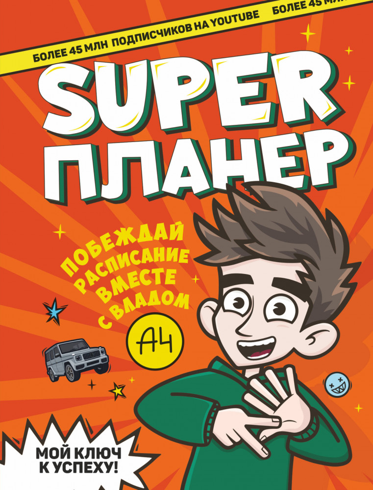 Влад А4. Super Планер | Бумага А4