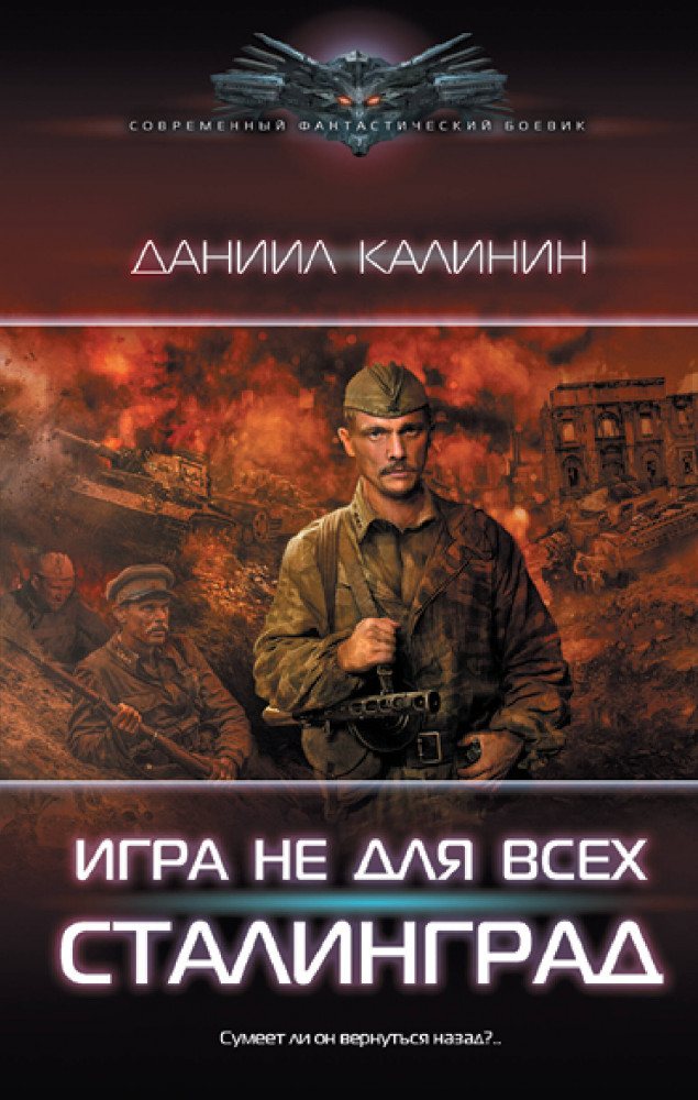 Игра не для всех. Сталинград | Современный фантастический боевик