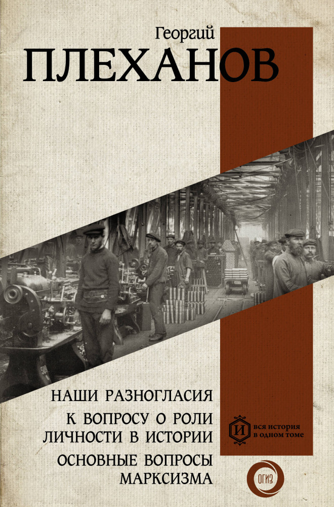 Наши разногласия. К вопросу о роли личности в истории. Основные вопросы марксизма | Вся история в одном томе