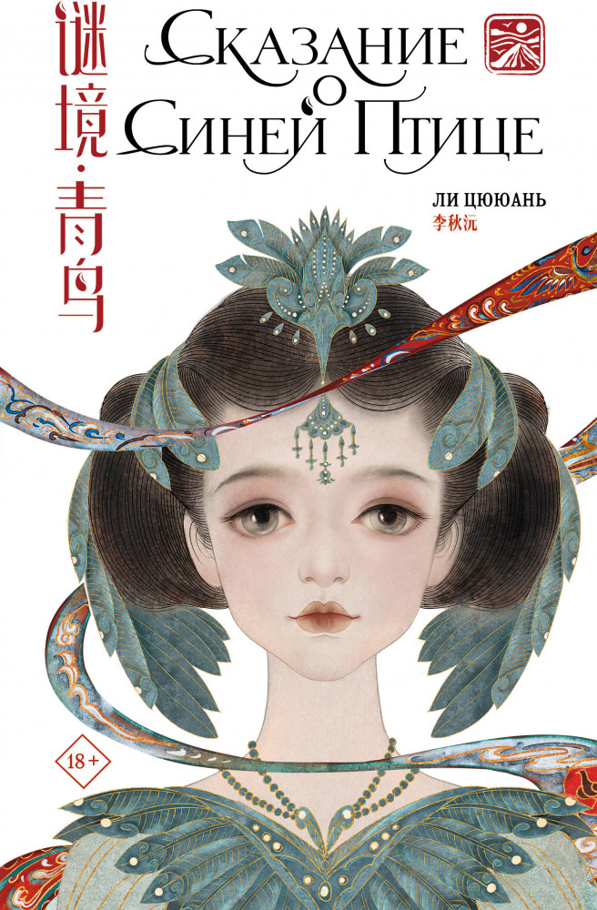 Сказание о Синей птице | Земля Легенд. Мифы Азии