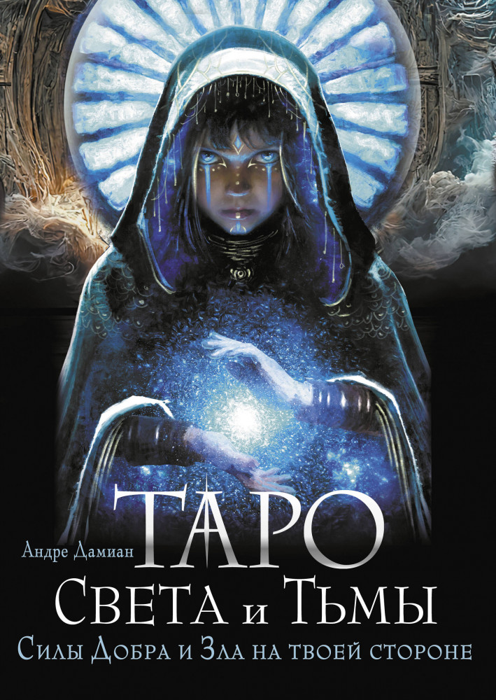 Таро Света и Тьмы. Силы Добра и Зла на твоей стороне | Карты Таро (Подарочная коробка с картами и книгой)