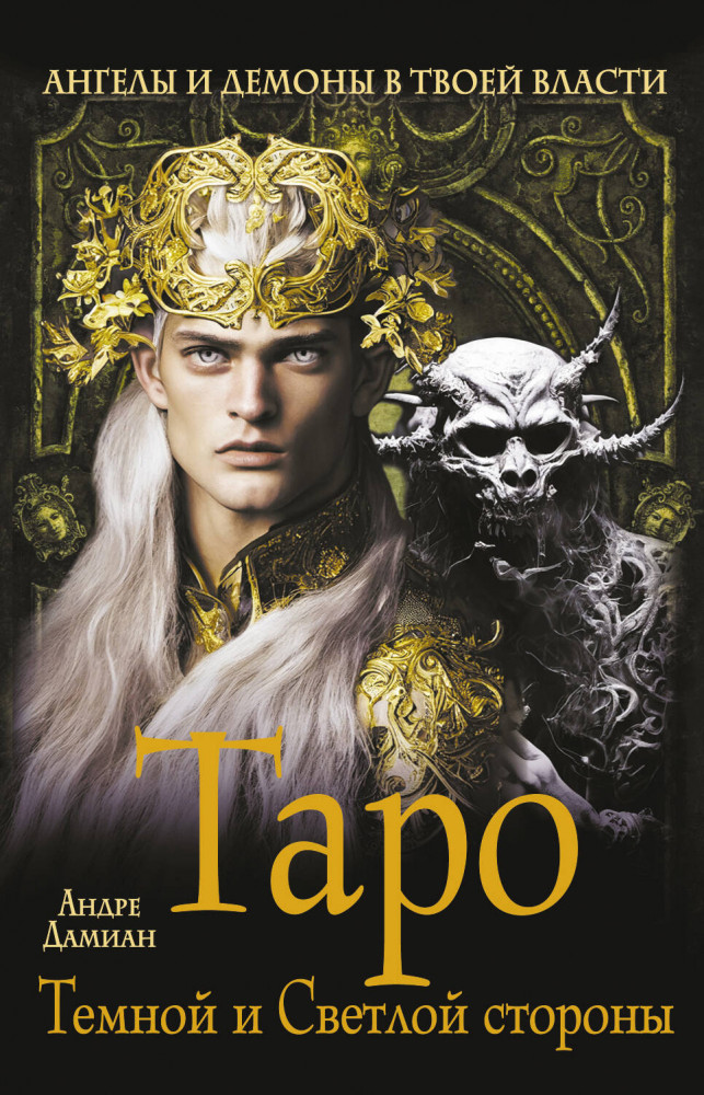 Таро Темной и Светлой стороны. Ангелы и демоны в твоей власти | Лучшие колоды Таро (Коробка с картами + руководство)