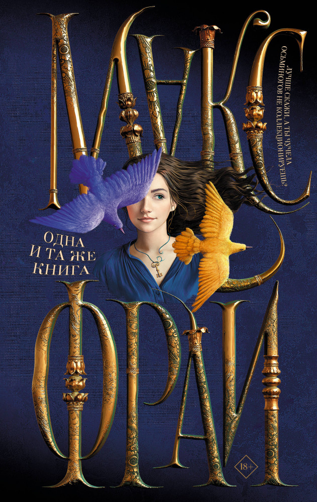 Одна и та же книга | Миры Макса Фрая (илл. Ферез)