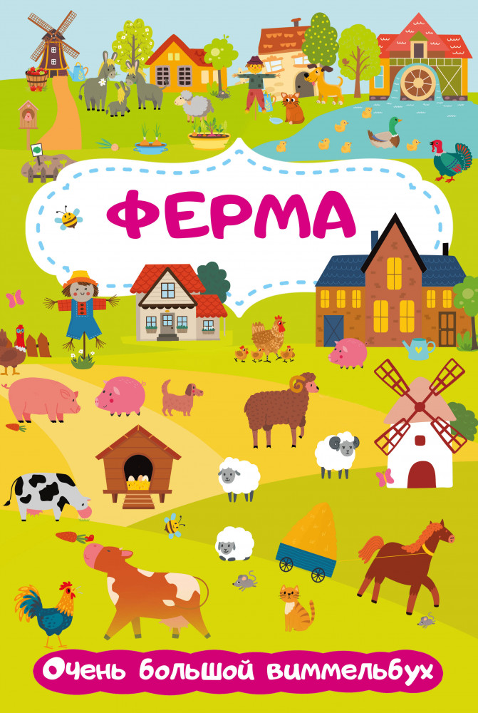 Ферма. Очень большой виммельбух | Большая книга в картинках: виммельбух для малышей