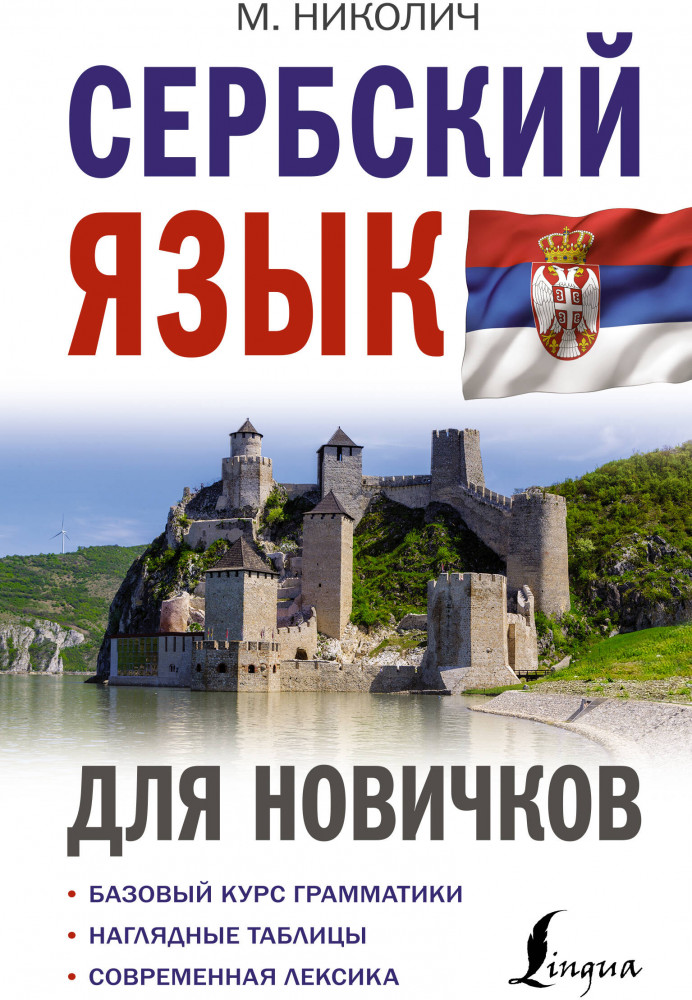 Сербский язык для новичков | Иностранный для новичков