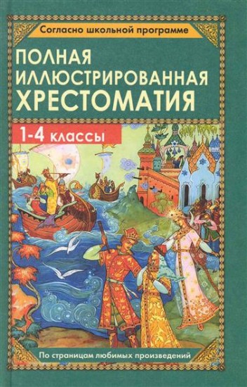Полная иллюстрированная хрестоматия для 1-4 классов