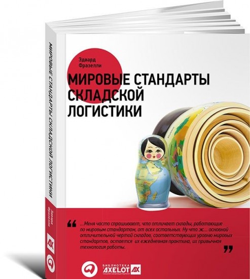Мировые стандарты складской логистики