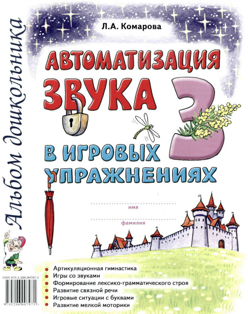 Автоматизация звука «З» в игровых упражнениях. Альбом дошкольника