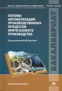 Основы автоматизации производственных процессов нефтегазового производства. Учебное пособие для студентов учреждений высшего профессионального образования