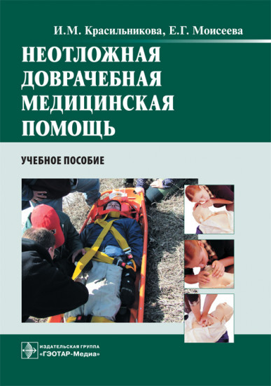Неотложная доврачебная медицинская помощь