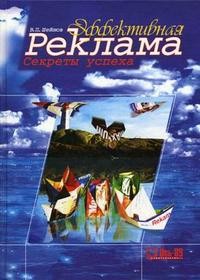 Эффективная реклама. Секреты успеха