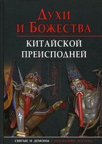 Духи и божества китайской преисподней