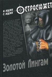 Золотой Лингам | Остросюжет