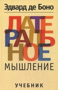 Латеральное мышление. Учебник