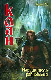 Нарушитель равновесия