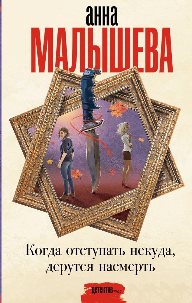 Когда отступать некуда, дерутся насмерть | Задержи дыхание. Проза Анны Малышевой