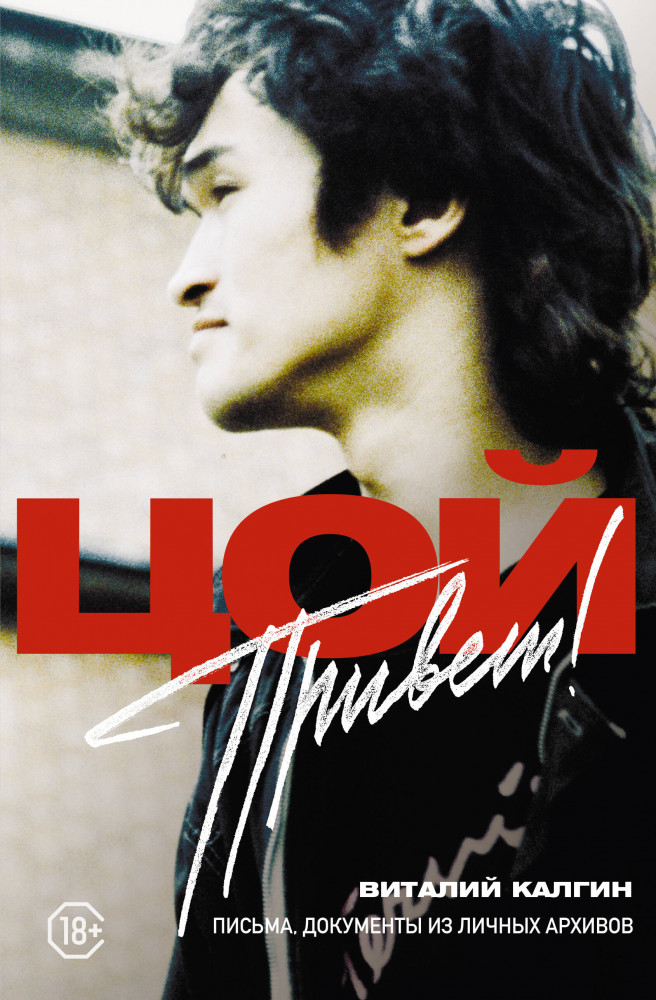 Привет, Цой! Письма, документы из личных архивов | Герои эпохи: биографии