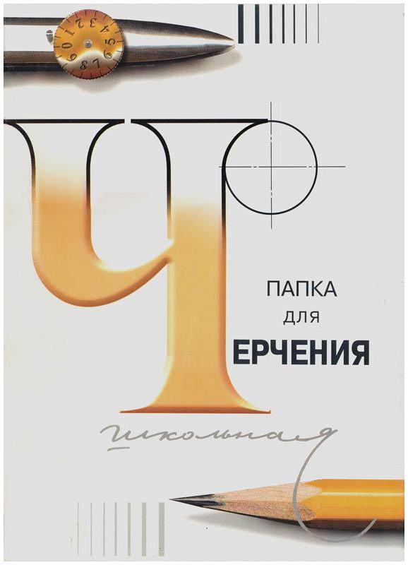 Папка для черчения | Лилия Холдинг