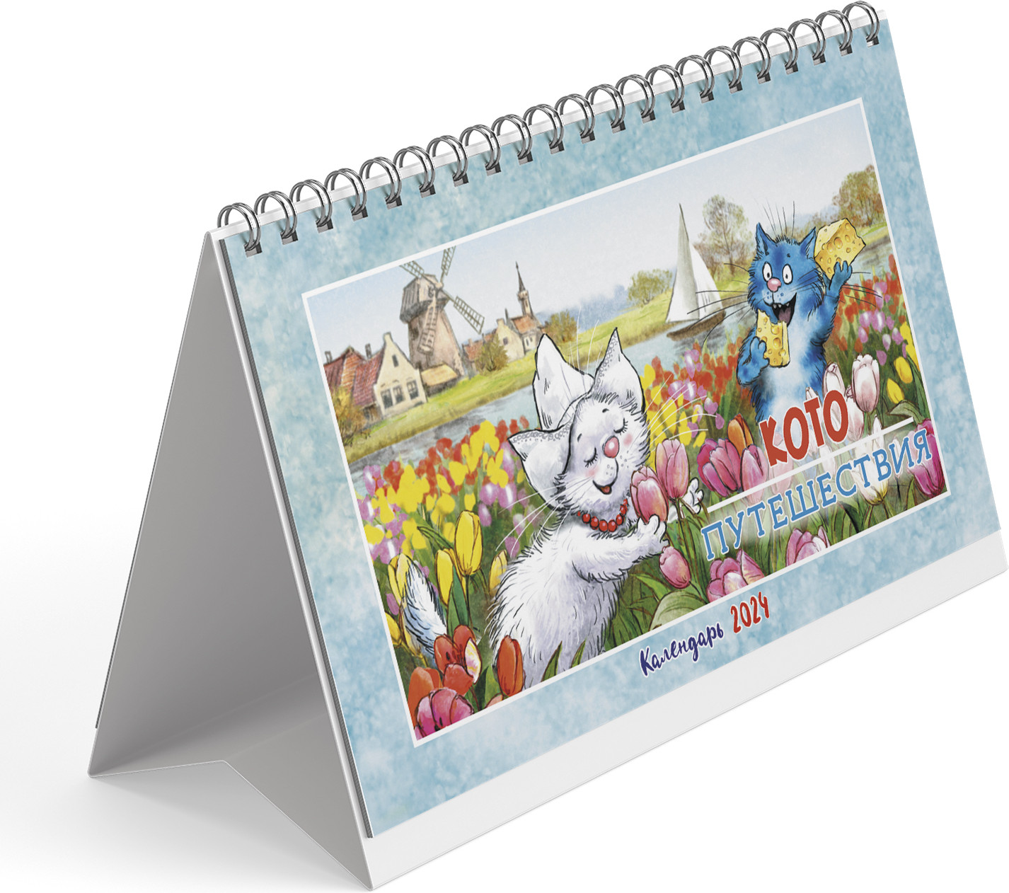 Календарь-домик на 2024 год «Котопутешествия» | Календарь-домик с разрезным блоком