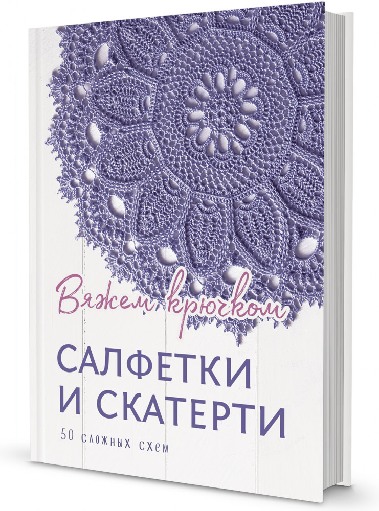 Салфетки и скатерти. Вяжем крючком