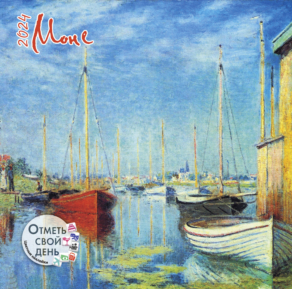 Календарь-органайзер на 2024 год «Моне» | Календарь-органайзер
