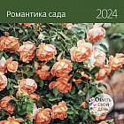 Календарь-органайзер на 2024 год «Романтика сада»