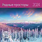 Календарь-органайзер на 2024 год «Родные просторы»